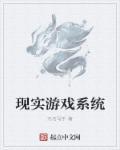 游戏现实的