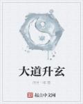 大道之玄