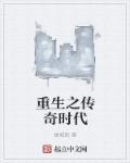 重生之传奇时代听书