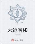 大同六道锅客栈怎么样