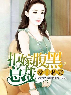 豪门私宠拒嫁腹黑总裁全集免费播