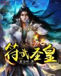 符武圣皇女主推倒顺序和主演介绍