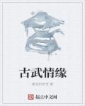 古武+6