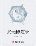 玄元修仙录道侣选哪十个