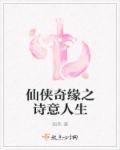仙侠奇缘