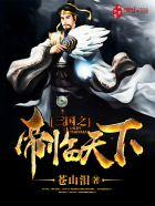 三国之帝图免费阅读
