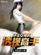绝世女神的透视高手