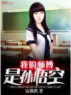 我的师傅是孙悟空视频播放