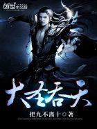 大圣吃桃否西游全文大结局