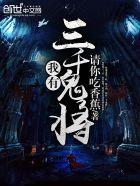 我有三千鬼将花无缺