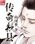 传奇之上
