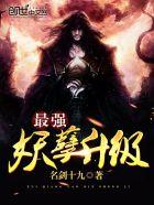 最强妖孽升级 宿主吴狂