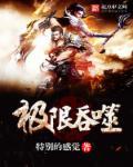 极限吞噬无敌是多么寂寞