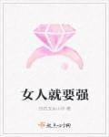 女人要强家要灭亡