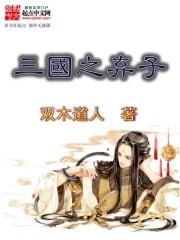 三国之弃子快眼看书