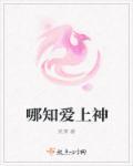 爱上神是常有
