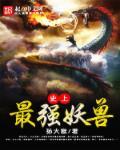 最强妖兽系统在线阅读