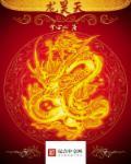 龙昊天奇喵君