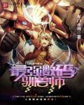 最强驯兽师