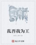 乱晋我为王女主
