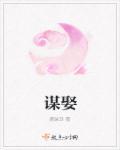 谋娶白清溪免费阅读晋江