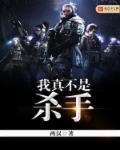 我真不是杀手电影在线看