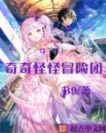奇怪大冒险6-3