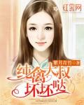 纯禽大叔坏坏哒书评包