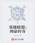 lol剑豪教学