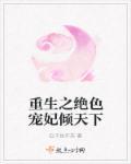 重生之绝色宠妃倾天下漫画