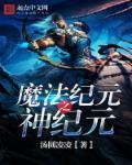 魔法纪元txt