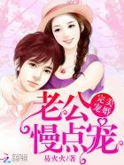 完美婚宠老公慢点宠