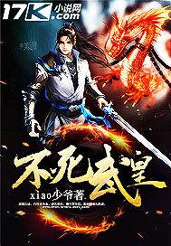 不死武皇妖月夜女主