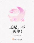 王妃不肯喝药