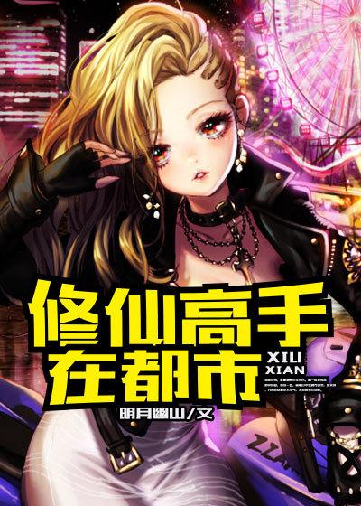 修仙高手在都市林牧与唐贝贝