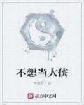 我不当大侠好多年