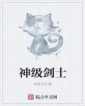 剑士90级装备