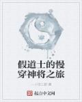 假道士的我