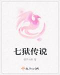 第七班的传说游戏
