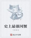 最强螃蟹无广告