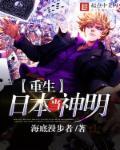 重生日本当神明精校版