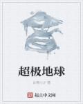 超级地球首次露面