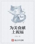 为美食献上祝福的话