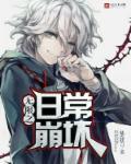 无限崩坏免费观看