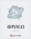 星帝百度百科