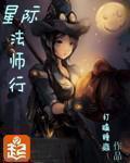 星际法师行TXT精校版