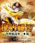循界神迹 月黑风高零二