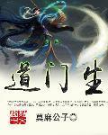 道门生东方墨几个老婆