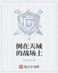 倒在天域的战场上 聚合中文网