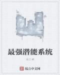 最大潜能